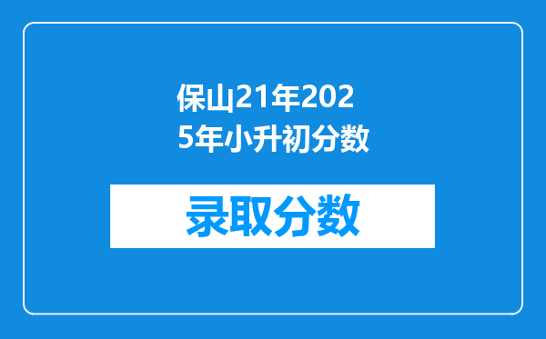 保山21年2025年小升初分数