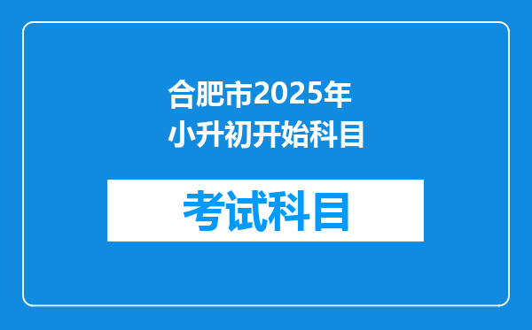 合肥市2025年小升初开始科目