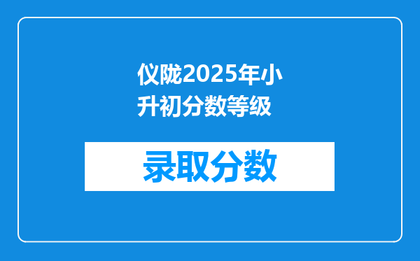 仪陇2025年小升初分数等级