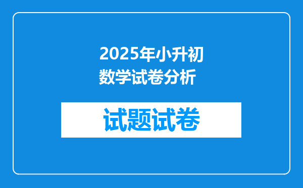 2025年小升初数学试卷分析