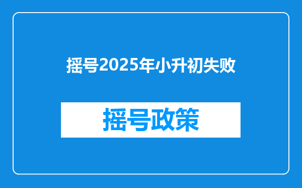 摇号2025年小升初失败