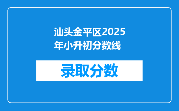 汕头金平区2025年小升初分数线