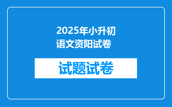 2025年小升初语文资阳试卷