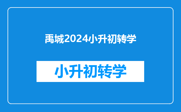 禹城2024小升初转学