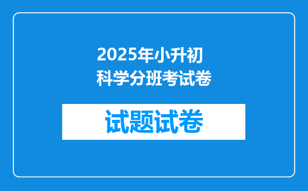 2025年小升初科学分班考试卷