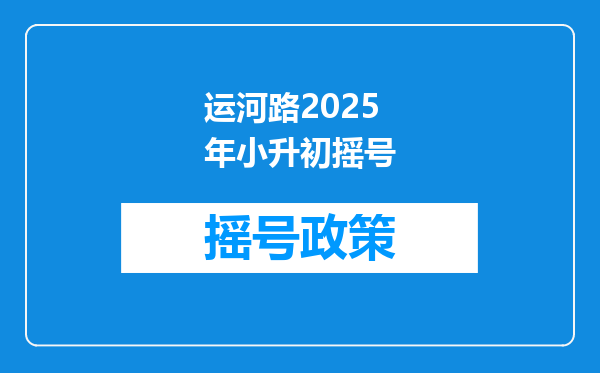 运河路2025年小升初摇号