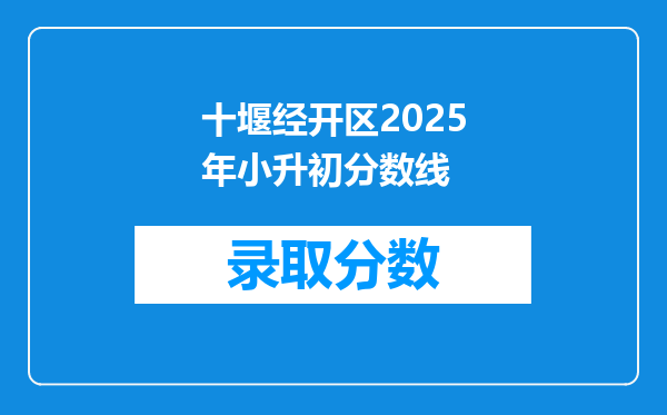 十堰经开区2025年小升初分数线