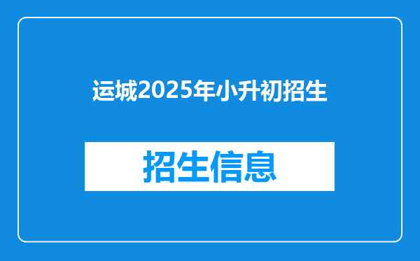 运城2025年小升初招生