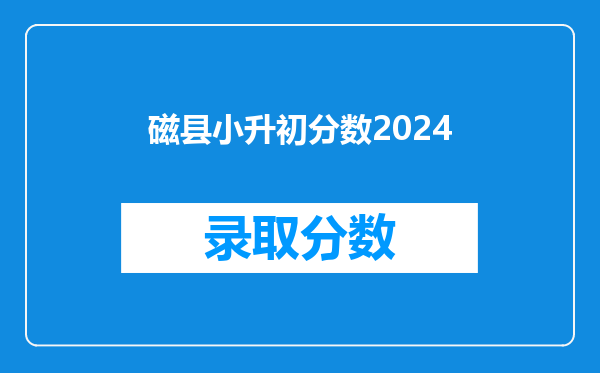 磁县小升初分数2024