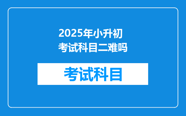 2025年小升初考试科目二难吗