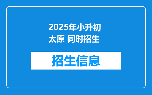 2025年小升初 太原 同时招生