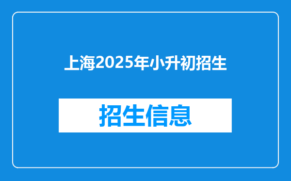 上海2025年小升初招生