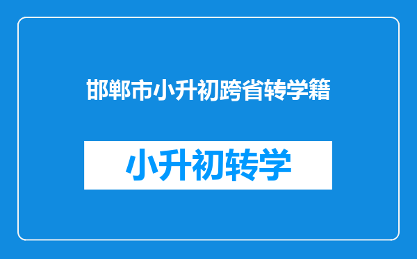 邯郸市小升初跨省转学籍