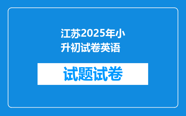 江苏2025年小升初试卷英语