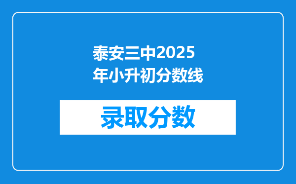 泰安三中2025年小升初分数线