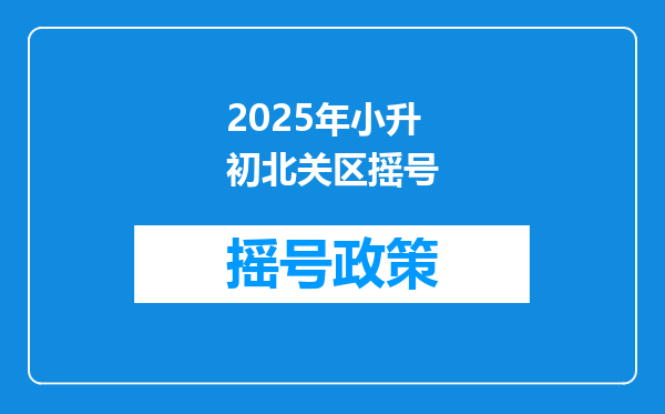 2025年小升初北关区摇号