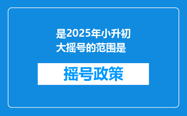 是2025年小升初大摇号的范围是