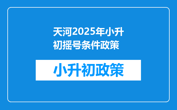 天河2025年小升初摇号条件政策