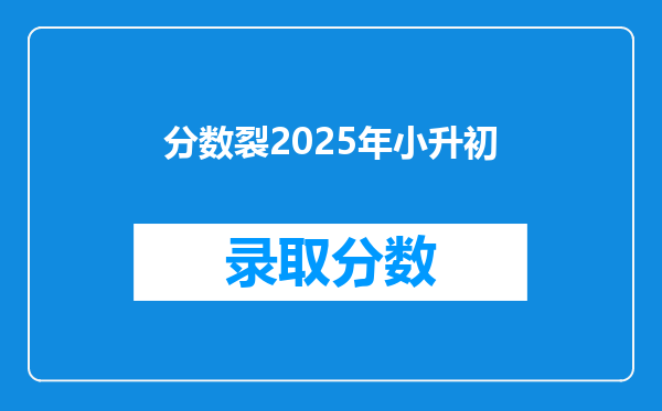 分数裂2025年小升初