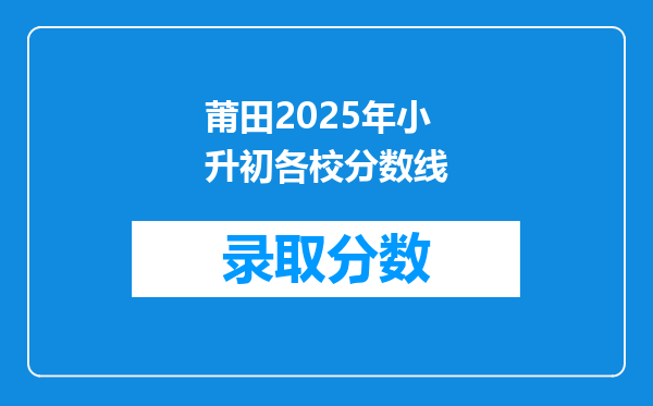 莆田2025年小升初各校分数线