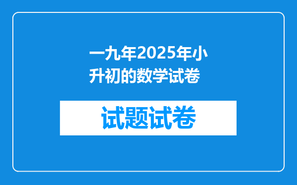 一九年2025年小升初的数学试卷