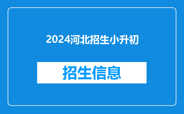 2024河北招生小升初