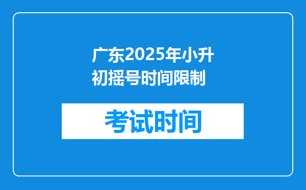 广东2025年小升初摇号时间限制