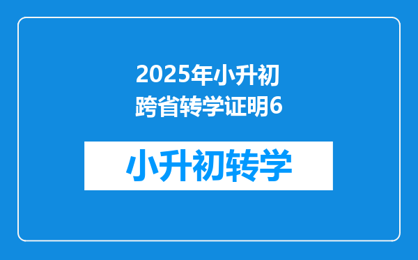 2025年小升初跨省转学证明6