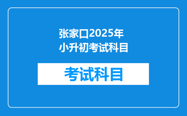 张家口2025年小升初考试科目