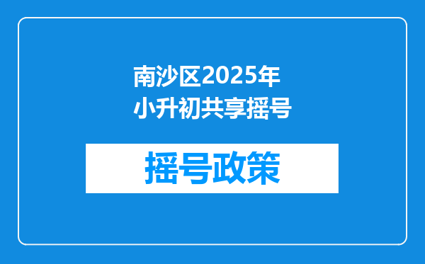 南沙区2025年小升初共享摇号