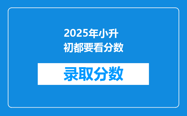 2025年小升初都要看分数