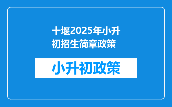 十堰2025年小升初招生简章政策