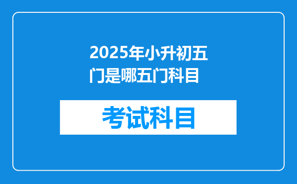 2025年小升初五门是哪五门科目