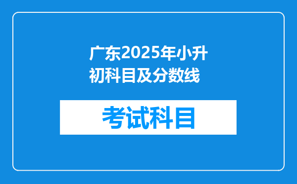 广东2025年小升初科目及分数线