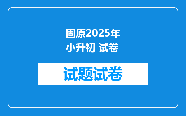 固原2025年小升初 试卷