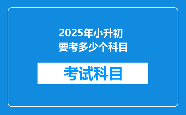 2025年小升初要考多少个科目