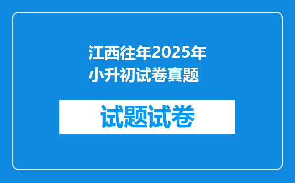 江西往年2025年小升初试卷真题