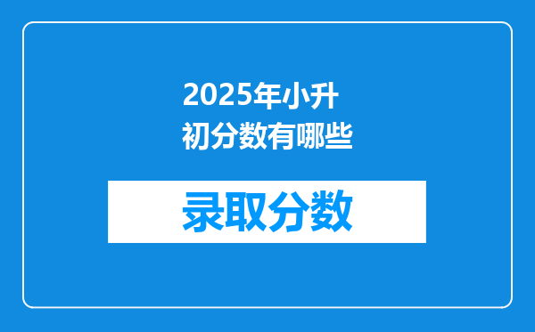 2025年小升初分数有哪些