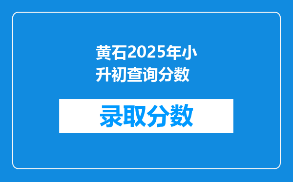 黄石2025年小升初查询分数