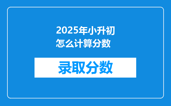 2025年小升初怎么计算分数