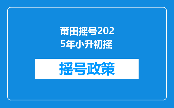 莆田摇号2025年小升初摇