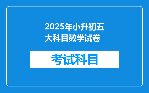 2025年小升初五大科目数学试卷