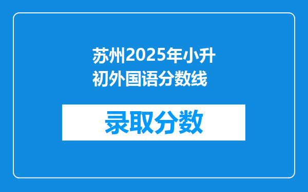 苏州2025年小升初外国语分数线