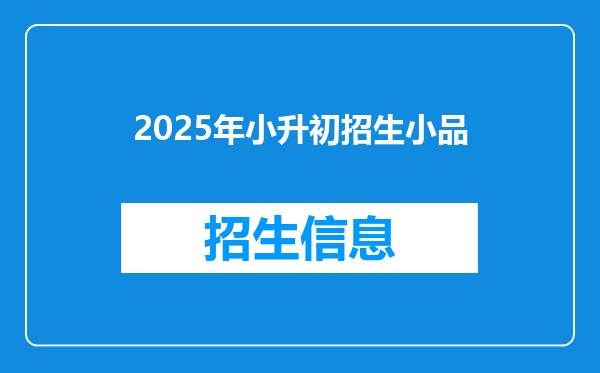 2025年小升初招生小品