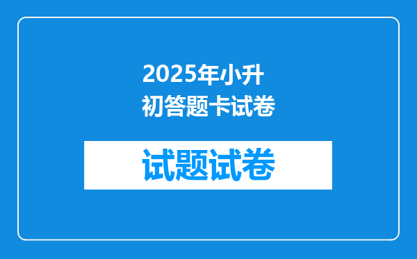 2025年小升初答题卡试卷