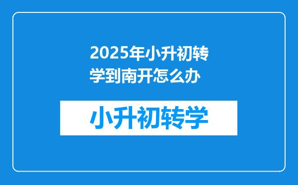 2025年小升初转学到南开怎么办