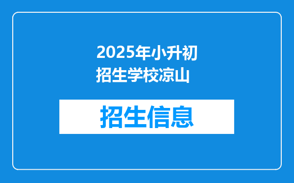 2025年小升初招生学校凉山