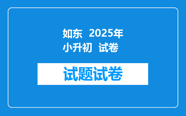 如东  2025年小升初  试卷