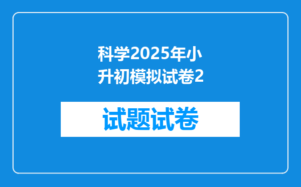 科学2025年小升初模拟试卷2