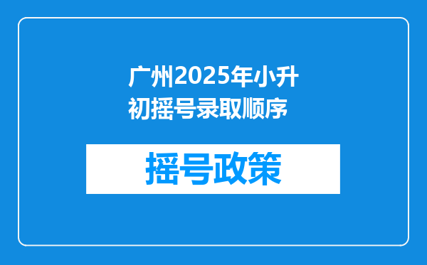 广州2025年小升初摇号录取顺序